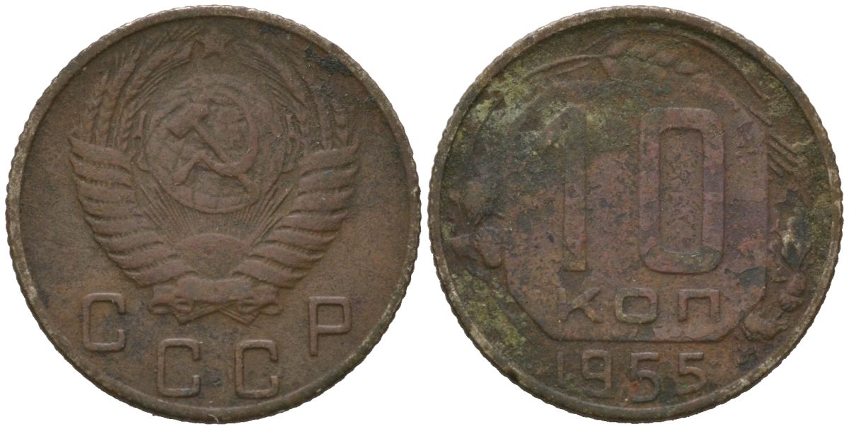 СССР 10 копеек 1955 Y 116, Schon 65 медно-никель 4567-262