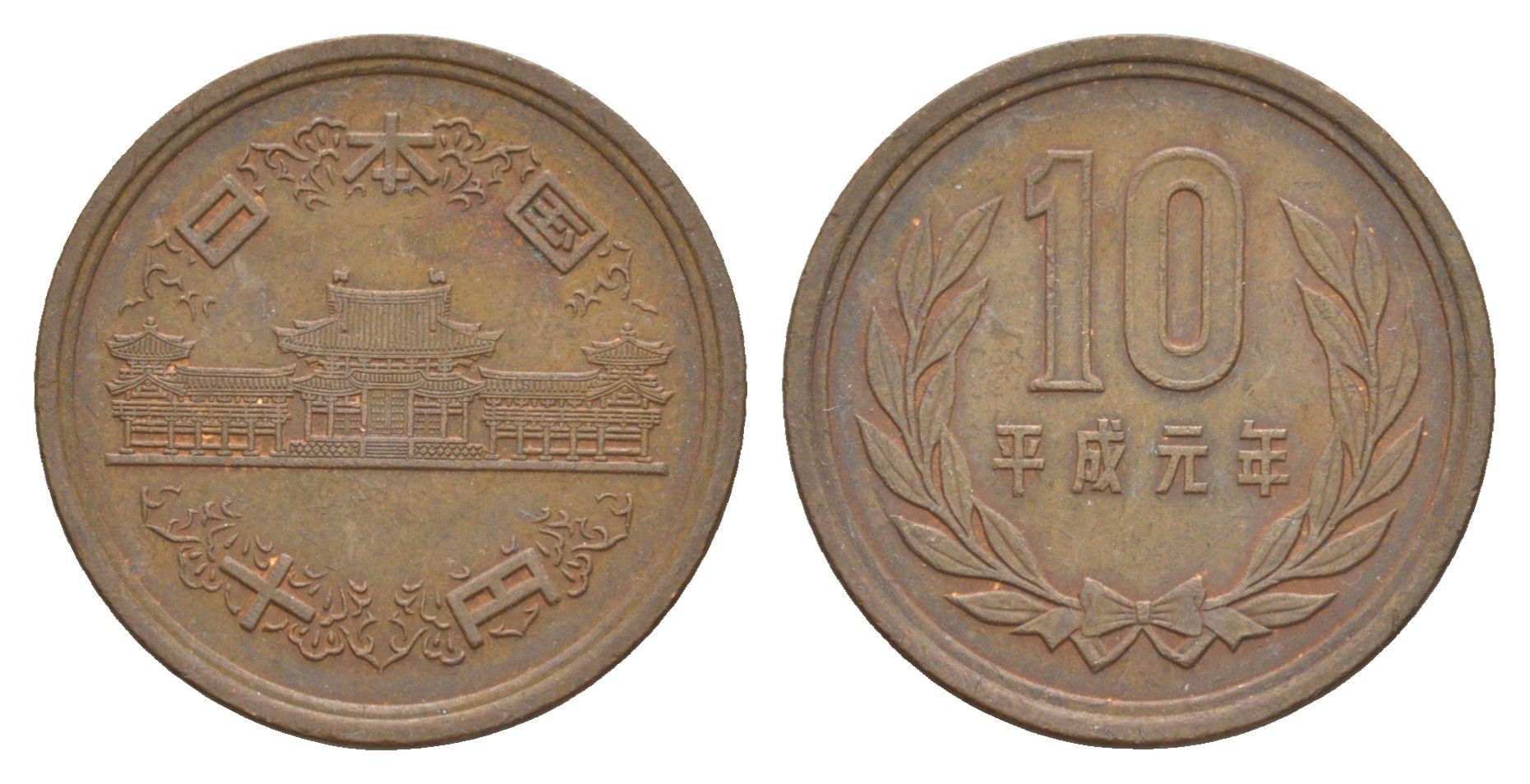 Япония 10 йен 1989 Yr. 1 Y 97.1 бронза 4622-1127