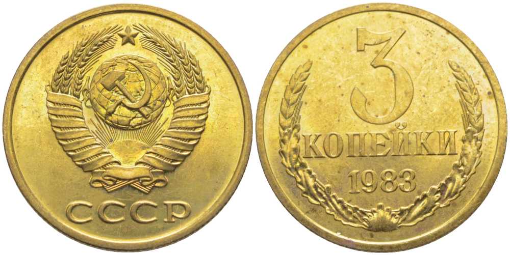 СССР 3 КОПЕЙКИ 1983 НАБОРНАЯ, Федорин 195 KM 128a алюминиевая бронза aUNC 113-435