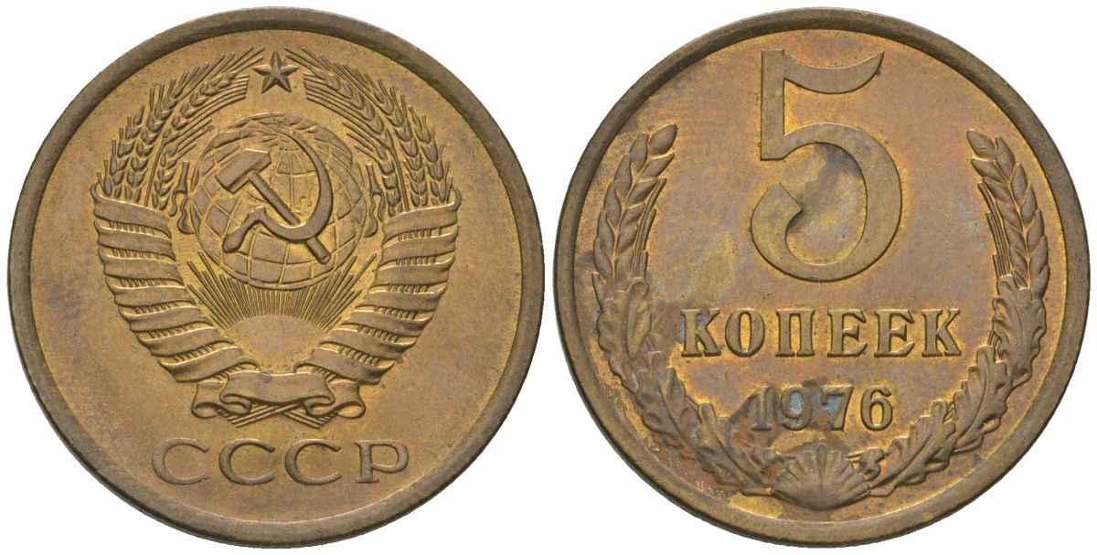 СССР 5 копеек 1976 KM 129a, Schon 78 латунь 4603-923
