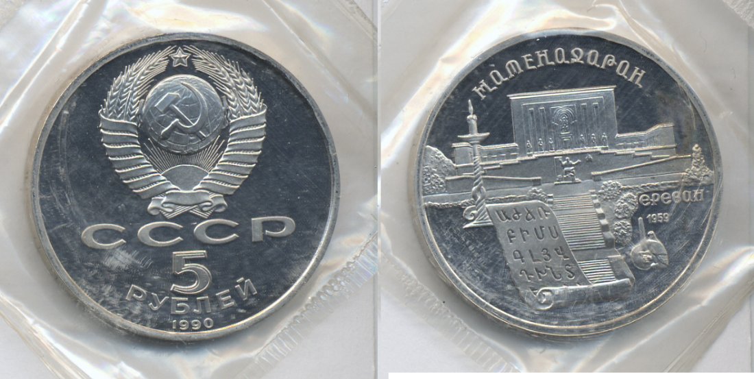 СССР 5 РУБЛЕЙ 1990 МАТЕНАДАРАН, ЕРЕВАН медно-никель PROOF 520-743