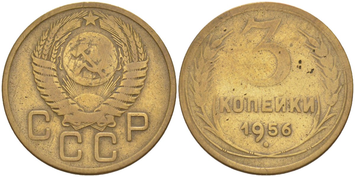 СССР 3 копейки 1956 KM 114, Федорин 134 алюминиевая бронза 4114-241