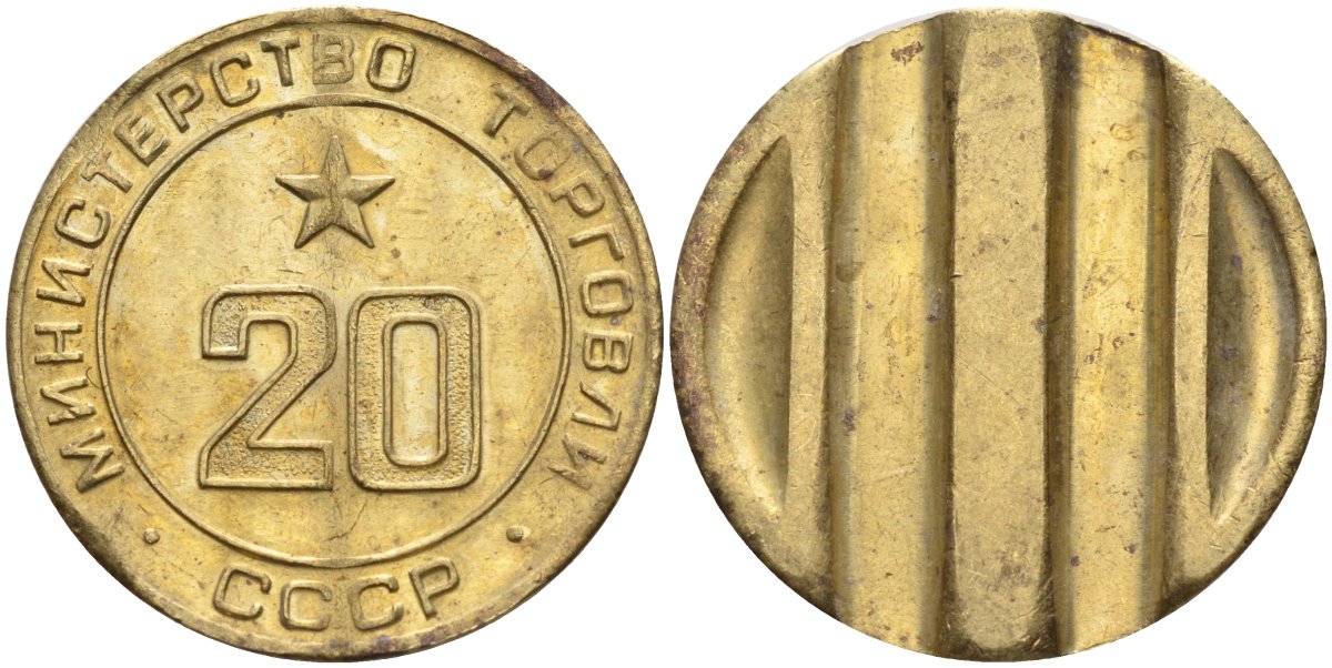 СССР жетон № 20 для торговых автоматов Министерства торговли СССР ND (1955-1977) использовался для покупки закусок Федорин 146 латунь 4139-1043