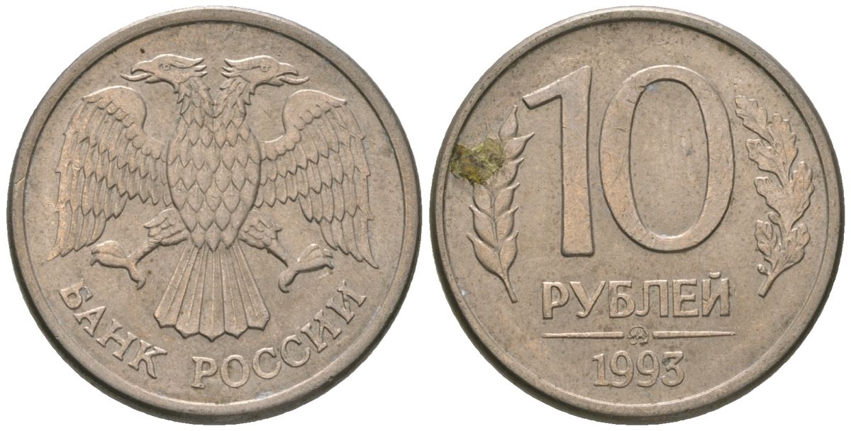 Россия 10 рублей 1993 ММД KM 313a сталь плакированная медно-никелем 4585-968