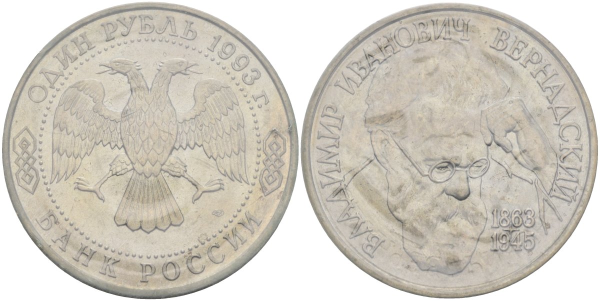 Россия 1 рубль 1993 ЛМД, 130 лет со дня рождения Владимира Ивановича Вернадского, в запайке Y 319 медно-никель UNC 1081-1-14