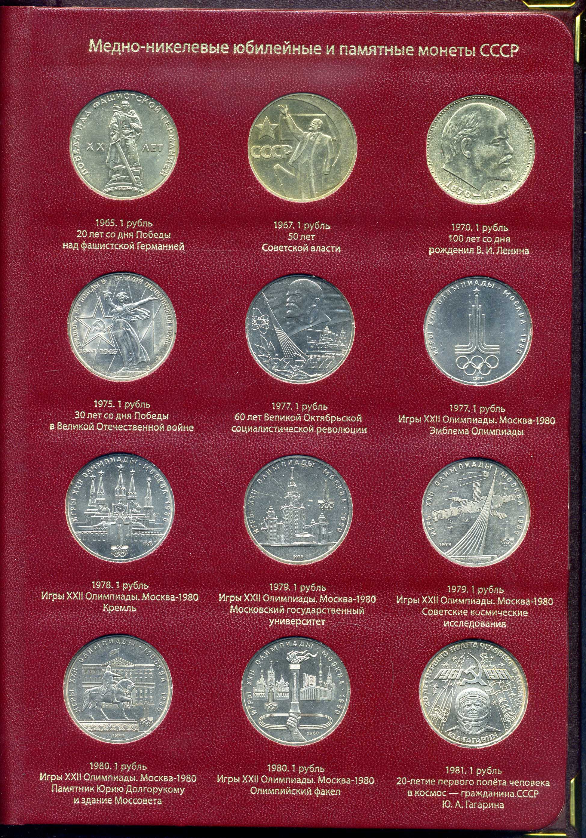 СССР набор из 64 юбилейных 1, 3 и 5 рублевых монет 1965-1991 в подарочном альбоме  медно-никель    14-01-05-24