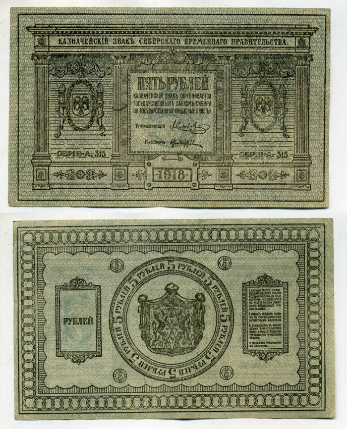 Временное Сибирское Правительство 5 рублей 1918 Казначейский знак Сибирского Временного Правительства Кардаков 11.2.2, Pick S817 бумага 438-25-1-1