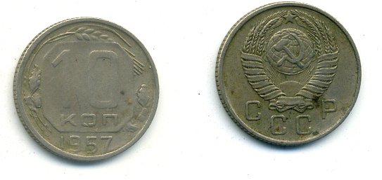 СССР 10 КОПЕЕК 1957 Федорин 122, KM 123 медно-никель 26-464