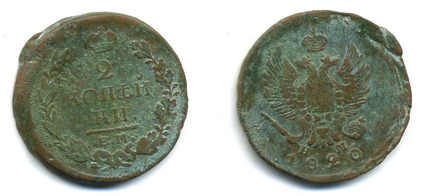 РОССИЯ 2 КОПЕЙКИ 1820 HM медь 57-834