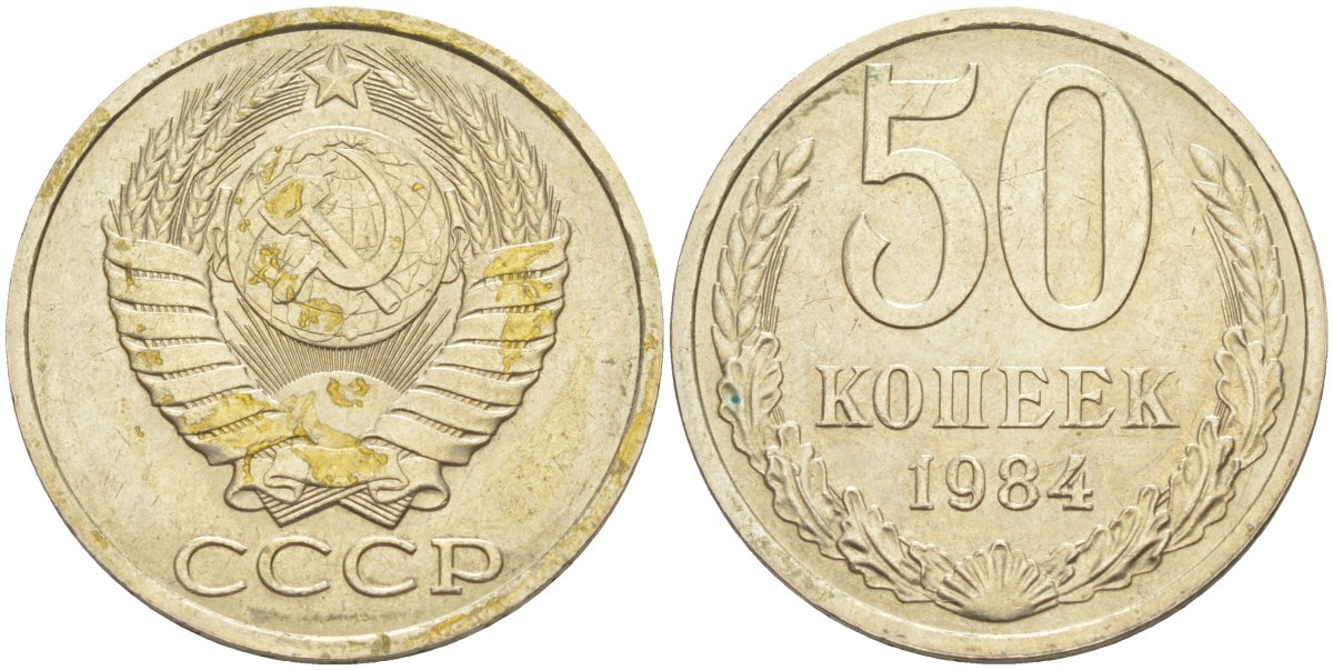 СССР 50 копеек 1984 лак KM 133а.2, Федорин 51 медь никель цинк 106-1244
