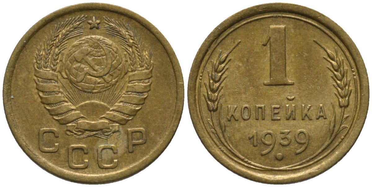 СССР 1 копейка 1939 контур ленты не сдвоен KM 105, Федорин 73 алюминиевая бронза 188-917