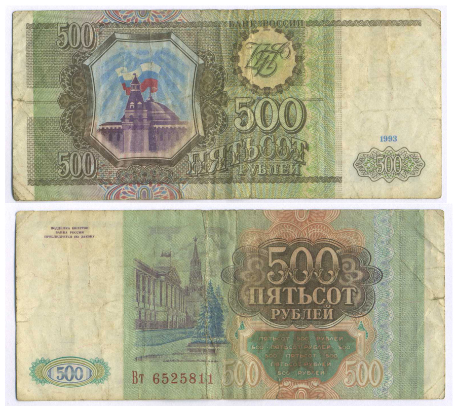 РОССИЯ 500 РУБЛЕЙ 1993 Pick 256, Сергеев 4а 8592-14-3-2