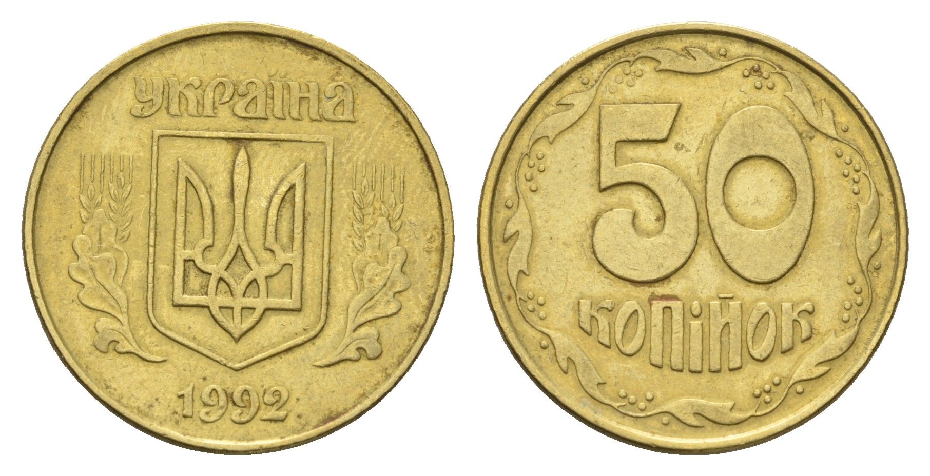 Украина 50 копеек 1992 KM 3.3a латунь 4666-123