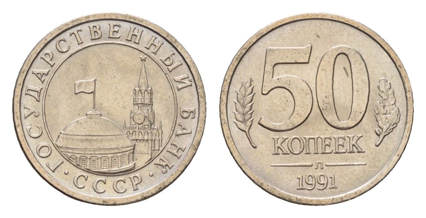 СССР 50 копеек 1991 Y 292 медно-никель 4613-451