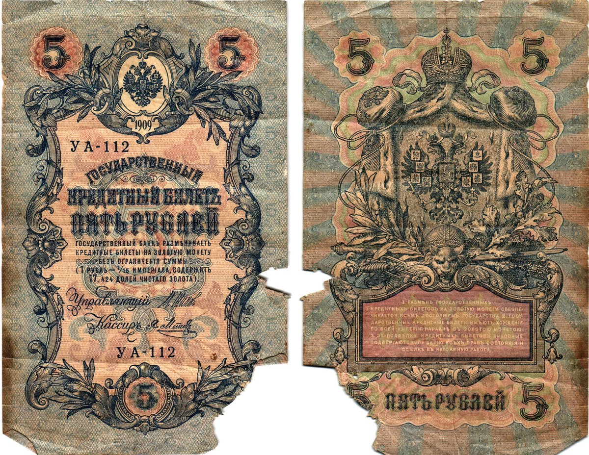 Россия 5 рублей 1909 (1917) выпуск Временного правительства Горянов 1.19.1 бумага 8611-18-2-1