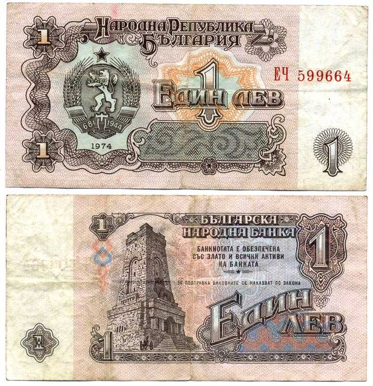 Болгария 1 лев 1974 монумент за оборону Шипки в 1877 году Pick 93 a бумага 7375-31-1-2