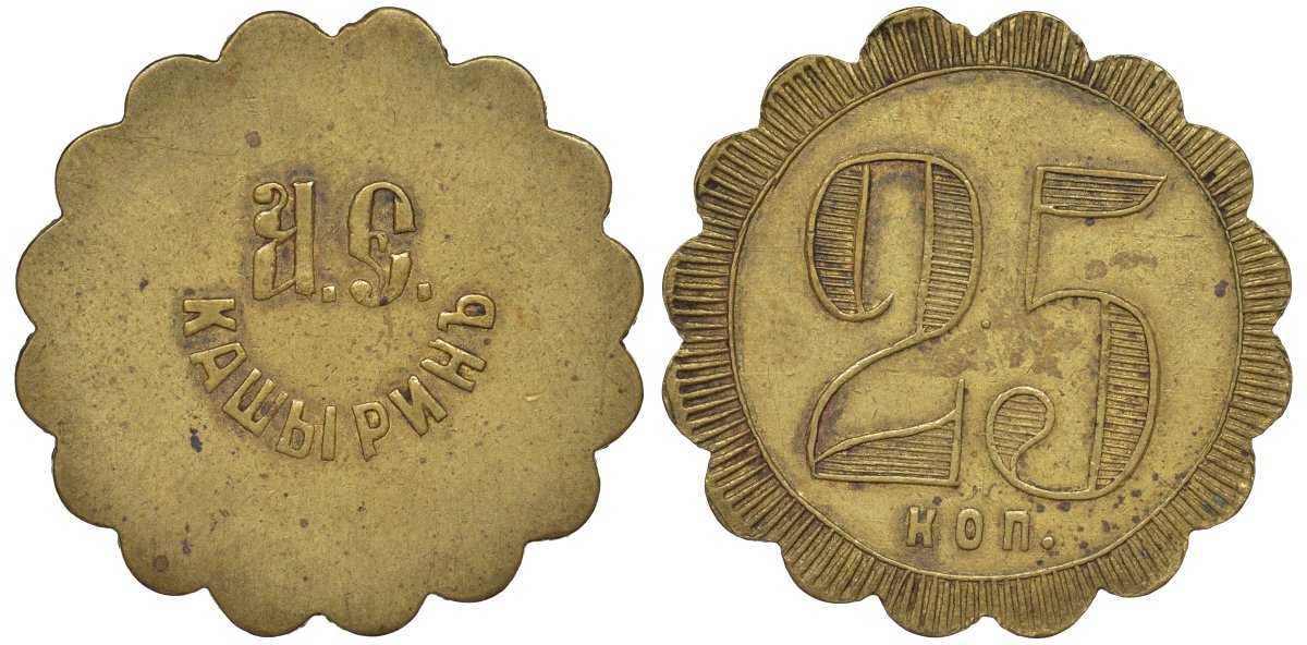 Россия, Трактир А.Е.Кашырина 25 копеек ND Тункель 291 латунь 00-818-77
