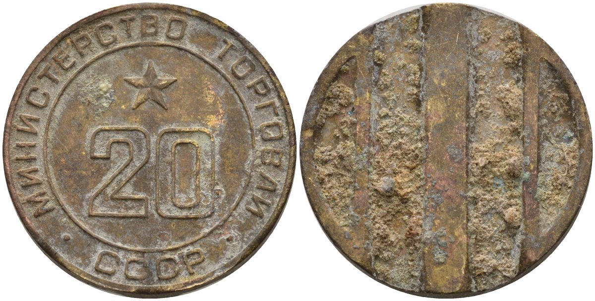 СССР жетон № 20 для торговых автоматов Министерства торговли СССР ND (1955-1977) использовался для покупки закусок Федорин 146 латунь 4162-1011