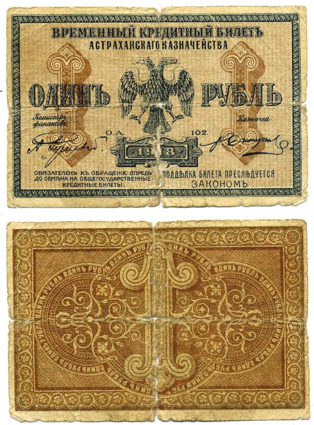 Астраханское казначейство 1 рубль 1918 временный кредитный билет Pick S441, Кардаков К6.6.1 бумага 439-13-2-2