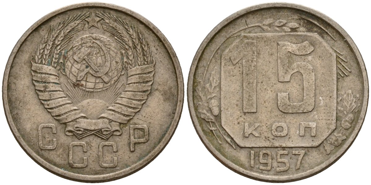 СССР 15 копеек 1957 Федорин 128 медно-никель 4158-431