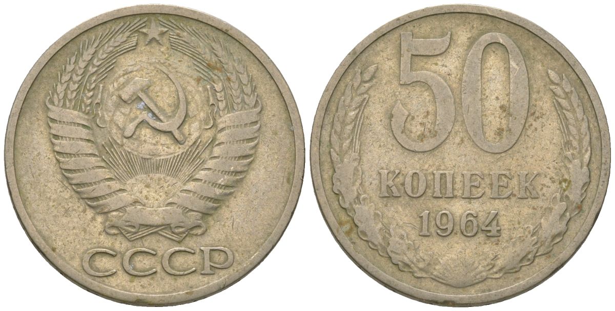 СССР 50 копеек 1964 KM 133a.2, Schon 82a медно-никель 4605-1222
