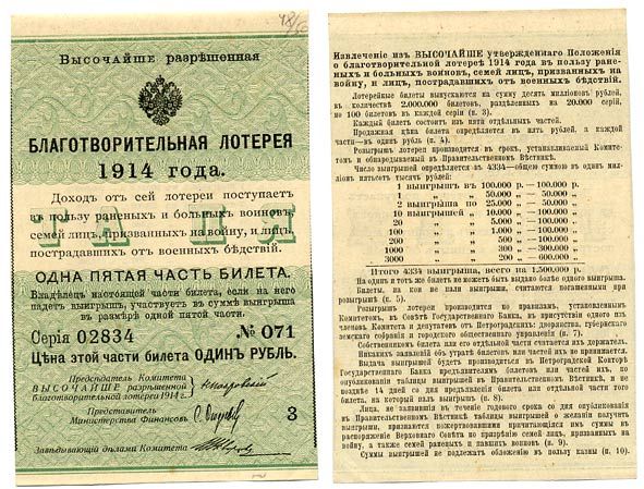 Россия 1 рубль 1914 1/5 часть билета. Благотворительная лотерея 1914 года. В пользу раненых и больных воинов бумага 504-21-3-1