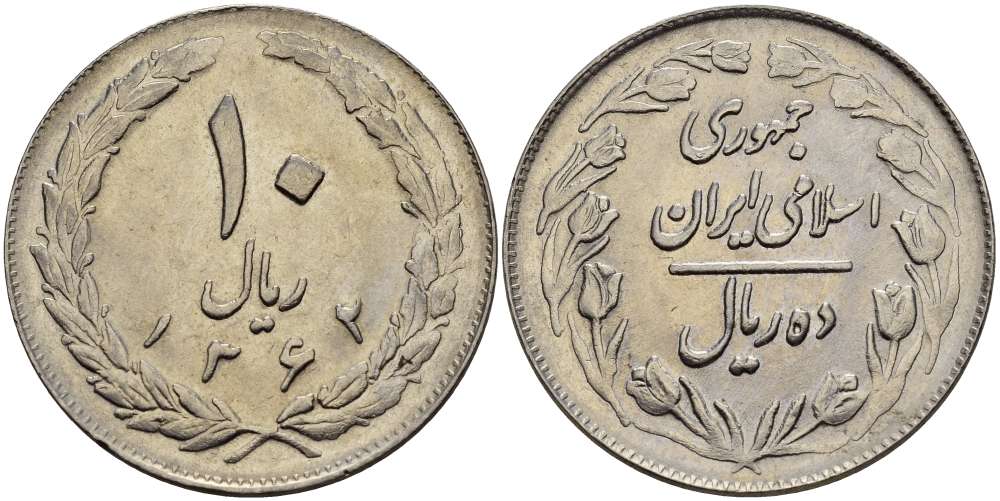 ИРАН 10 РИАЛОВ 1983 ГОД 1362, ИСЛАМСКАЯ РЕСПУБЛИКА KM 1235.2 медно-никель UNC 4512-125