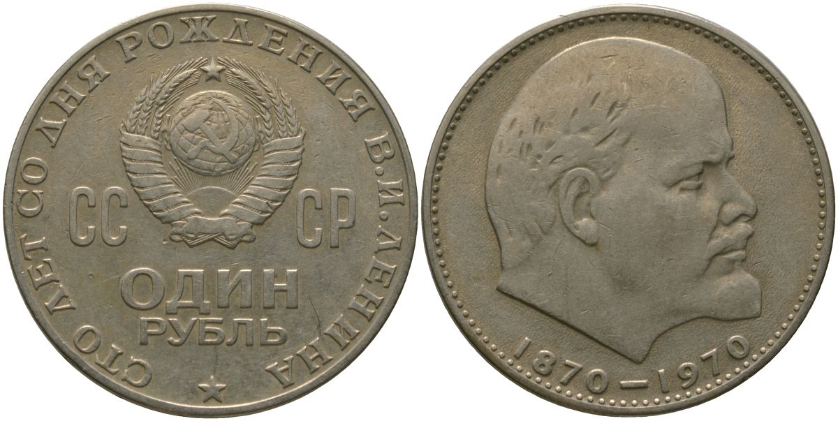 СССР 1 рубль 1970 100 лет со дня рождения В.И. Ленина KM 141 медь никель цинк 4572-921