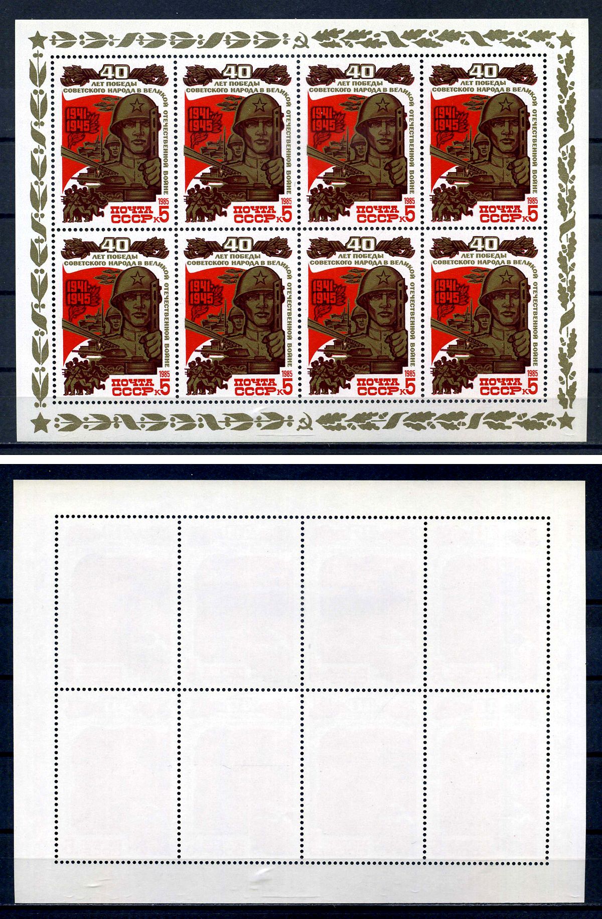 СССР лист из 8 марок 5 копеек 1985 40 лет Победе советского народа в Великой Отечественной войне 1941 - 1945 гг. - воины и боевая техника Загорский MS5550 марка с оригинальным клеем, без следов наклейки (чистая) 8705-100-1