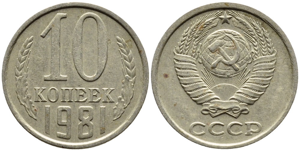 СССР 10 КОПЕЕК 1981 Федорин 153 KM 130 медь никель цинк 4392-258