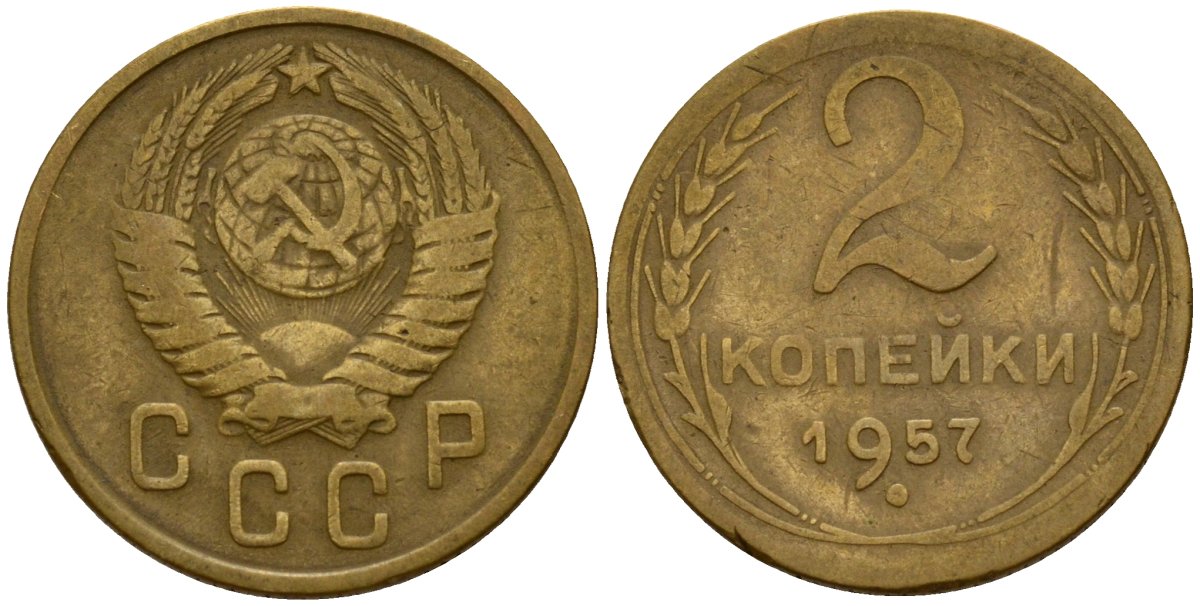 СССР 2 копейки 1957 Федорин 102 алюминиевая бронза 4158-229