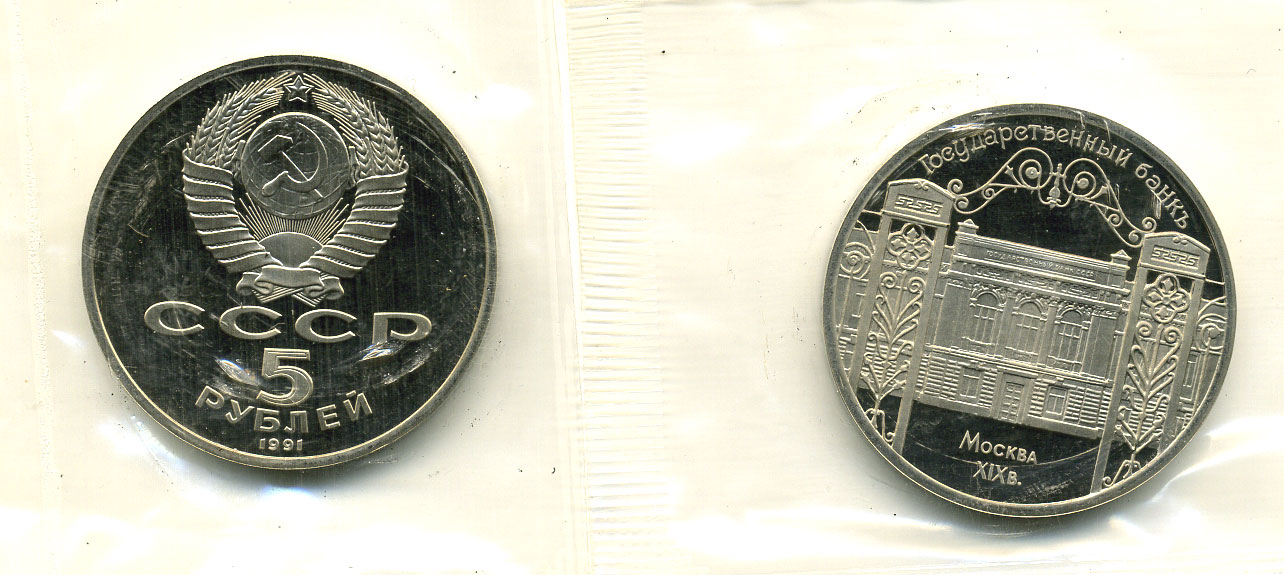 СССР 5 рублей 1991 Москва, Государственный банкъ XIX век, в запайке KM 272 медно-никель PROOF M15-19