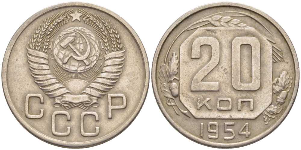 СССР 20 КОПЕЕК 1954 Федорин 99, ДИСК СОЛНЦА С ТОНКИМ ВЕНЧИКОМ KM 118 медно-никель 119-1232