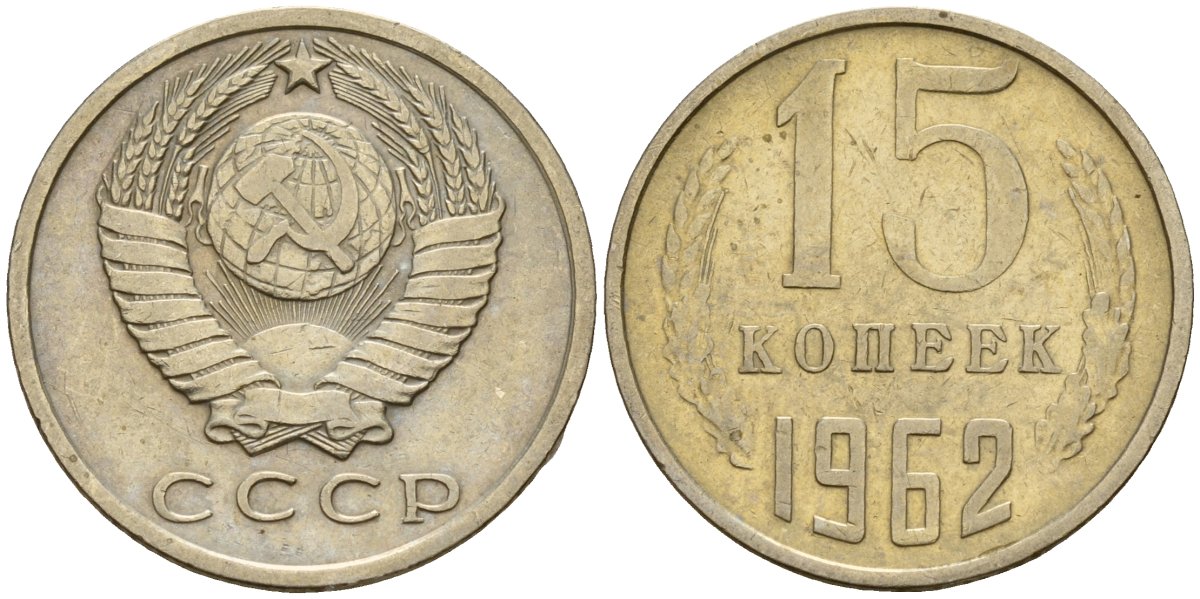 СССР 15 копеек 1962 Федорин 132 медно-никель 4597-635