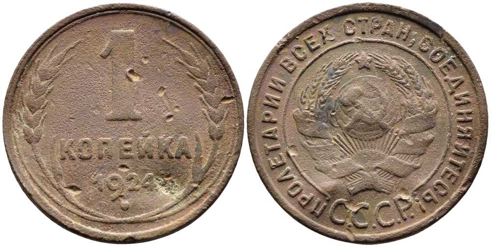 СССР 1 копейка 1924 Y 76 бронза 259-1226