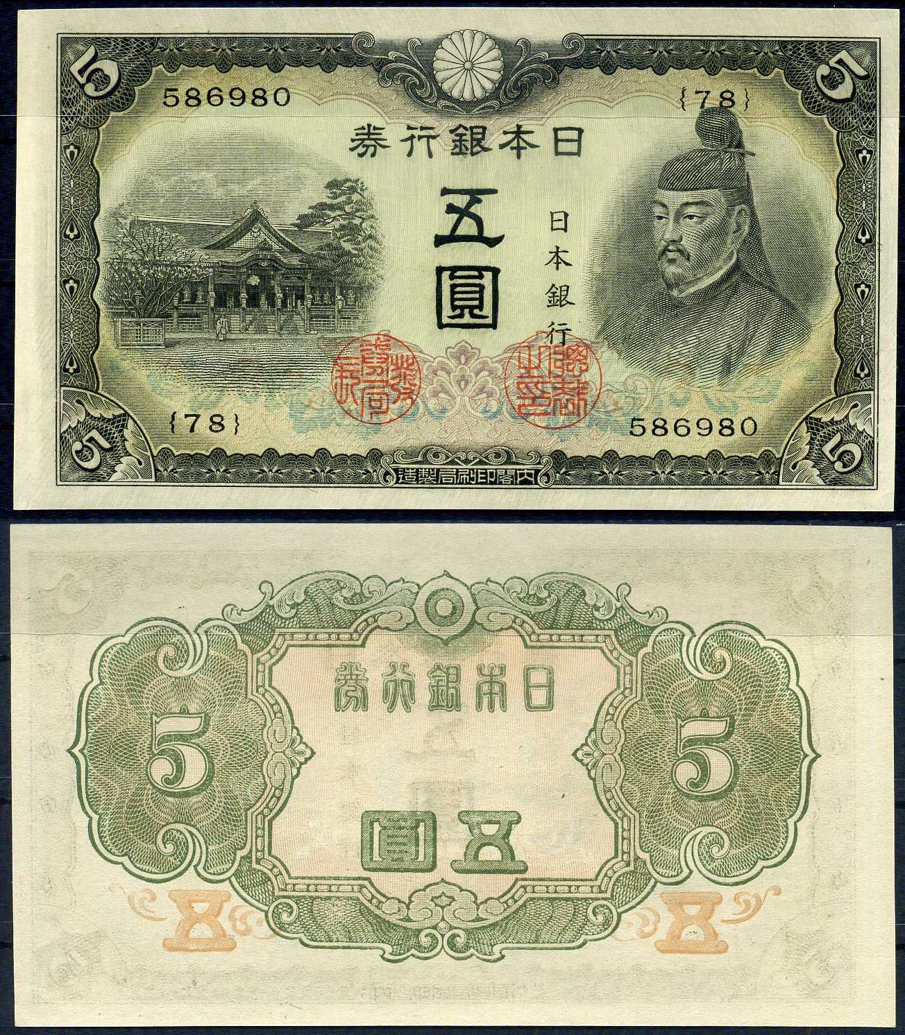 Япония 5 йен ND (1943) Pick 50 бумага UNC (пресс) 7202-18-3