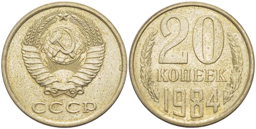 СССР 20 КОПЕЕК 1984 Федорин 152 KM 132 медь никель цинк aUNC 77-1123