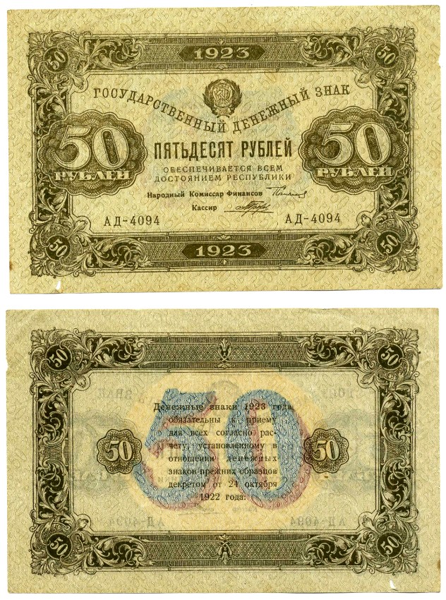 РСФСР 50 рублей 1923 Государственный денежный знак, 2-й выпуск,  народный комиссар финансов Г. Я. Сокольников, кассир Л. Оникер, серия АД-4057, Водяной знак №1 (теневые квадраты) Pick 167a, ZG II 2.9.14  бумага  000-00-00