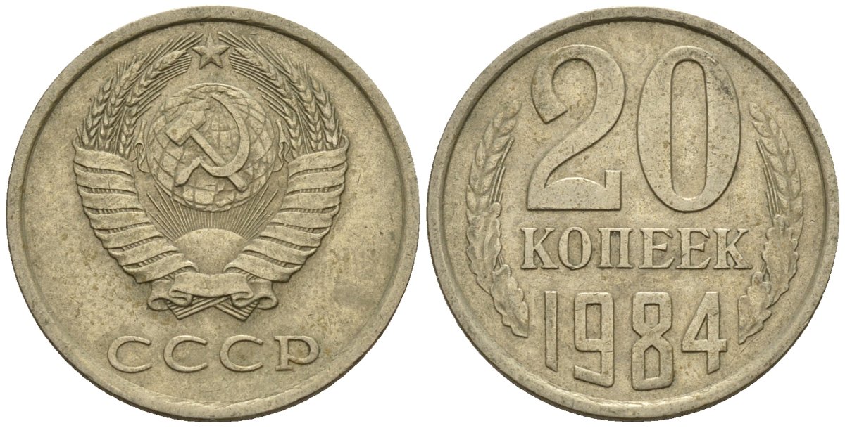 СССР 20 копеек 1984 Федорин 153 медно-никель 4146-827