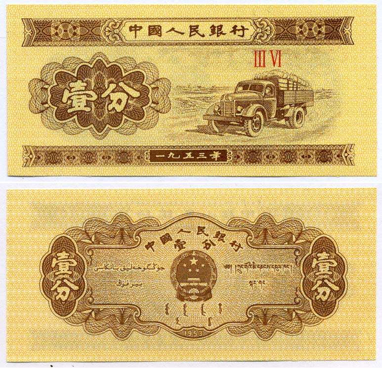 Китай 1 фен 1953 грузовик, номер 2 римские цифры Pick 860 c бумага UNC (пресс) 8612-18-1-1