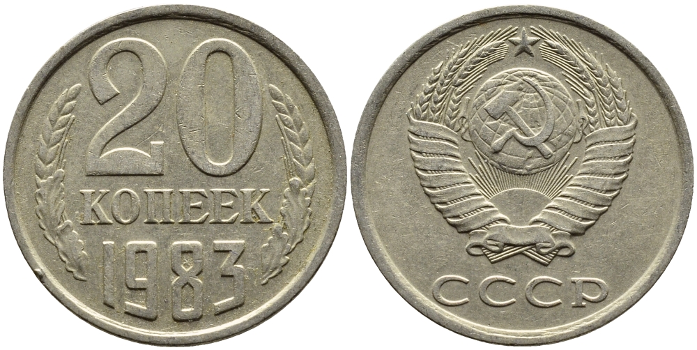 СССР 20 КОПЕЕК 1983 Федорин 149 KM 132 медь никель цинк 4391-644