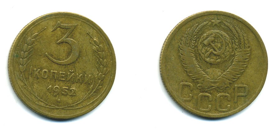 СССР 3 КОПЕЙКИ 1952 Федорин 120, KM 114 алюминиевая бронза 26-1637