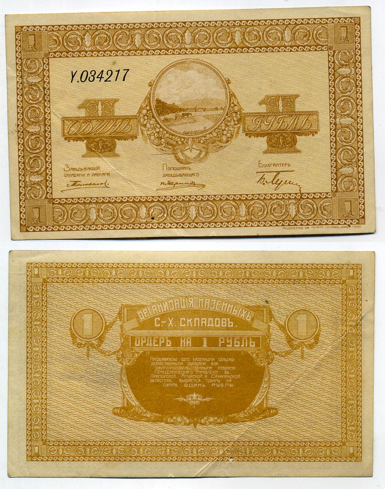 Никольск-Уссурийск. Приморская область 1 рубль ND (1919) Переселенческое управление. Организация Сельско-Хозяйственных складов. Ордер. Кардаков, с. 243, раздел 40, № 1, Pick S1231 бумага 438-27-3-1