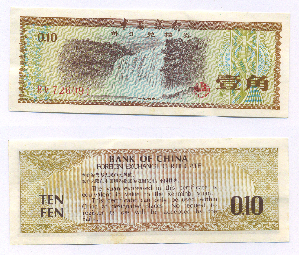 КИТАЙ 10 ФЕН 1979 ОБМЕННЫЙ СЕРТИФИКАТ Pick FX 1 бумага 2192-25-3