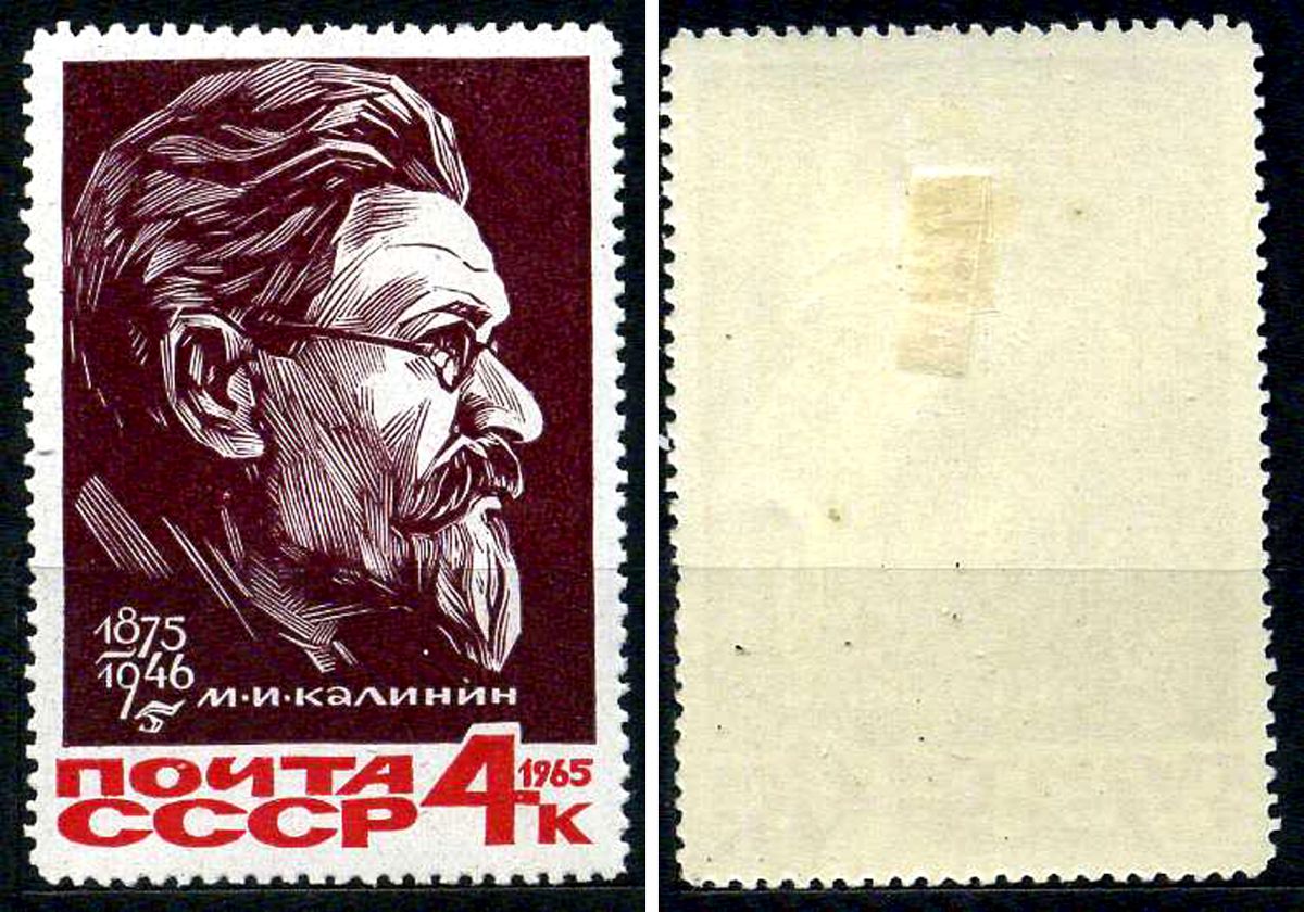 СССР марка 4 копейки 1965 90 лет со дня рождения М.И. Калинин (1875-1946). Загорский 3188 негашеная марка с наклейкой или следом наклеивания 8699-10-1-1