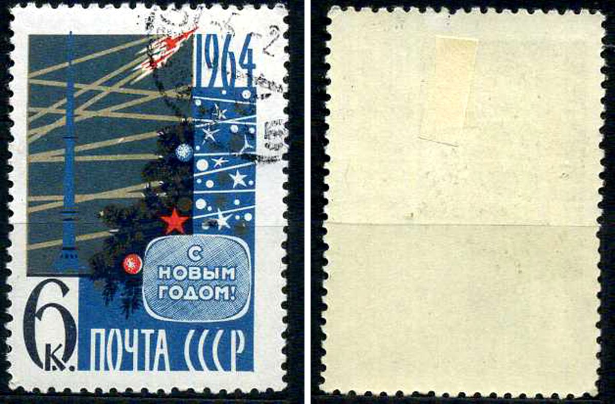 СССР марка 6 копеек 1963 с новым 1964 годом! Загорский 2859 почтовое гашение 8699-9-5-4