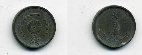 ЯПОНИЯ 1 СЕН 1944 ГОД 19 KM 62 олово цинк 46-862