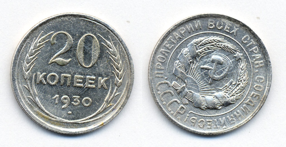 СССР 20 копеек 1930 брак, залипший штемпель, поворот на 50 градусов, Федорин 18, КМ 88 серебро 54-2331