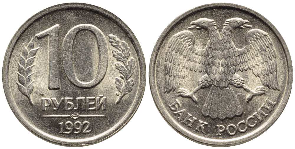 РОССИЯ 10 РУБЛЕЙ 1992 ЛМД, ПЕРЬЯ БЕЗ ПРОСЕЧЕК KM 313, Федорин 1 медно-никель 216-252