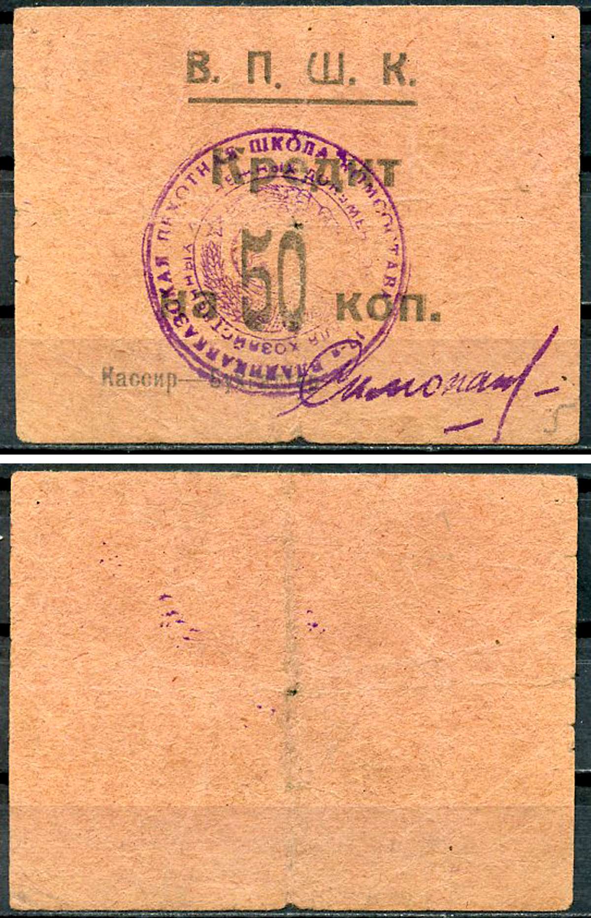 Владикавказ 50 копеек ND 17-я Владикавказская Пехотная Школа Комсостава. В.П.Ш.К., кредит, фото этой боны изображена на сайте fox-notes Рябченко 16448 р  бумага   437-1-2-2